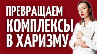 Как избавиться от комплексов/ Комплекс неполноценности/ Как поднять самооценку/ Как стать уверенным