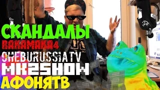 Толстый о сраче Афони,MK2show,ChebuRussia TV  и Rakamakafo