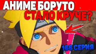 БОРУТО 166 СЕРИЯ! ПОЧЕМУ СТОИТ СМОТРЕТЬ АНИМЕ БОРУТО?