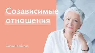 Созависимые отношения: признаки, причины, последствия и пути выхода.