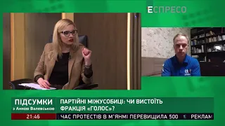 У Голосі вимагатимуть з’їзду партії │ Підсумки з Анною Валевською