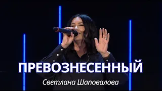 Превознесенный (Live) - Светлана Шаповалова & TC Band Live Worship (03.10.2024)