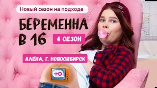 БЕРЕМЕННА В 16. РОССИЯ | 4 СЕЗОН, 1 ВЫПУСК | НАРЕЗКА САМЫХ СМЕШНЫХ МОМЕНТОВ