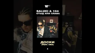 SALUKI & 104 - Доски (feat. OSA)