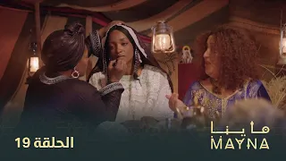 سلسلة " ماينا " الحلقة  19 | Mayna 19