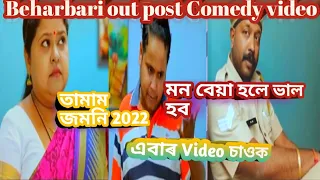 Beharbari Outpost - comedy video, kk Mohan best comedy video 2022