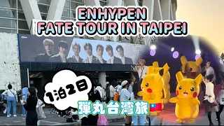 【ENHYPEN】ENHYPEN FATE in TAIPEI 初台湾🇹🇼