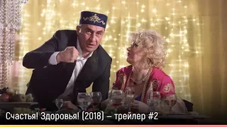 Счастья! Здоровья! (2018) — русский трейлер #2