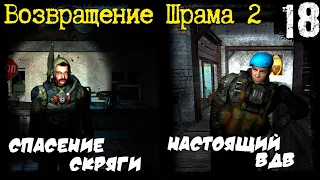 S.T.A.L.K.E.R. - Возвращение Шрама 2 [Часть 18] ▶ Спасение Скряги, Пришёл Настоящий ВДВ!