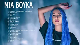 MIA BOYKA Все песни  Лучшие треки 2021 миа бойка  хиты Mia все треки BOYKA