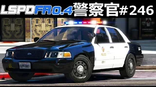 【GTA5】大型アプデで大幅に進化！LSPDFR0.4をプレイ！｜警察官になる#246【アメリカ警察 】