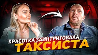 Сладкая парочка заинтриговала таксиста. Таксист "поплыл"