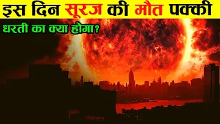 सूरज की मौत पक्की! NASA डरा अब पृथ्वी का क्या होगा | what will happen to earth when the sun dies