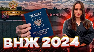 ВНЖ РФ в 2024 году. Получение вида на жительство иностранным гражданам в 2024 году! Документы!