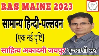 RAS Mains General Hindi, Pallavan पल्लवन Important Class before Mains 2021 Exams by  BY बृजवाशी सर !