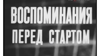 Футбол СССР. Воспоминания перед стартом (1973)