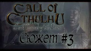 Сюжет Игры Call of Cthulhu Dark Corners of the Earth - Часть 3