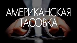 Американская тасовка :: обучение ( American shuffle :: tutorial )