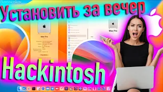 УСТАНОВИТЬ ЗА ВЕЧЕР HACKINTOSH! РЕАЛЬНО? - ALEXEY BORONENKOV | 4K