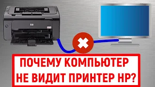 Почему компьютер не видит принтер HP?