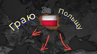 Захоплюю Європу за Польщу у грі Age of History II. Age of History II українською.