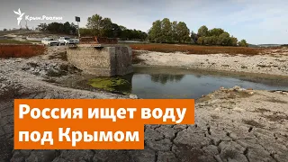 Россия ищет воду под Крымом | Доброе утро, Крым