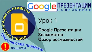 Google Презентации. Урок 1. Знакомство. Обзор возможностей Гугл презентаций