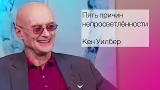 Кен Уилбер. Пять причин непросветлённости