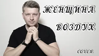 ЖЕНЩИНА - ВОЗДУХ (СЕРГЕЙ КУРЕНКОВ) cover