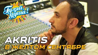 Akritis - В жёлтом сентябре - Новый хит