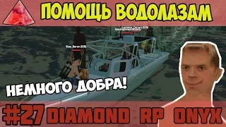 Diamond RP Onyx [#27] Помощь водолазам  [SAMP]