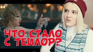 Taylor Swift "Look What You Made Me Do" | РЕАКЦИЯ Продюсерки Ньюты