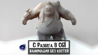 С РАЗБЕГА В CGI "Анимация без костей" в Cinema 4D | JCenterS