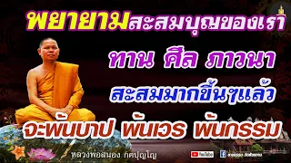 พยายามการสะสมบุญของเราทาน ศีล ภาวนา สะสมมากขึ้นๆแล้ว มันก็พ้นไปได้  #หลวงพ่อสนอง_กตปุญโญ 16เม.ย 67