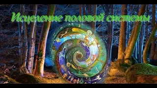 Музыка для исцеления половой системы