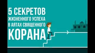 5 аятов Корана для жизненного УСПЕХА