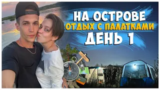 ОТДЫХ С ПАЛАТКАМИ НА ОСТРОВЕ / ДЕНЬ 1