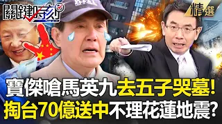 Ma Ying-jeou listened to the Hualien earthquake and responded coldly