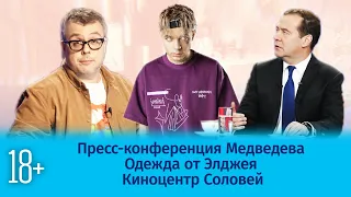 Пресс конференция Медведева / Одежда от Элджея / Киноцентр Соловей / Шоу Известь. 24 выпуск