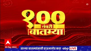 Top  100News Batmya ABP Majha Marathi news today 3 December 2022 Maharashtra