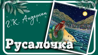 🇺🇦 РУСАЛОЧКА (Ганс Крістіан Андерсен) #аудіоказка - СВІТ КАЗОК