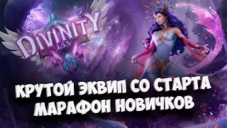 АНОНС МАРАФОНА НОВИЧКОВ, КРУТОЙ ШМОТ СО СТАРТА НА НОВОМ СЕРВЕРЕ DIVINITY В PERFECT WORLD 2024