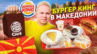 Бургер Кинг из 90-Х! Что едят в BURGER KING в МАКЕДОНИИ? Обзор на Бургер Кинг Кафе / North Macedonia