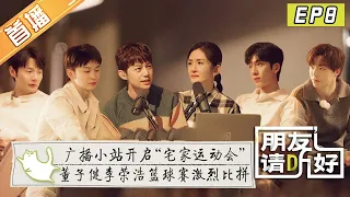 【首播版】第8期：李荣浩陈立农挑战高难度舞蹈 谢娜“沉浸式”唱《小风筝》升级？《朋友请听好2》Welcome Back to Sound S2 EP8丨MangoTV