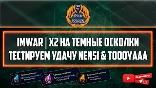 ImWar | Raid:SL х2 на темные осколки |  Nensi & ToooYaaa