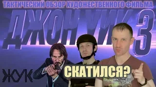 Тактический обзор художественного фильма "Джон Уик 3"