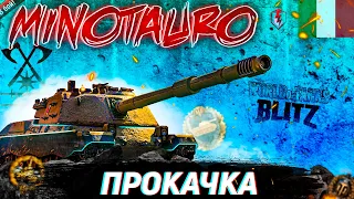 MINOTAURO | Прокачка (8lvl) / WOT BLITZ (30/42) #piterik #worldoftanksblitz #wotblitz