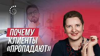 Почему клиенты "пропадают"| Светлана Пороскова