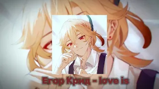 Егор Крид - love is (speed up)