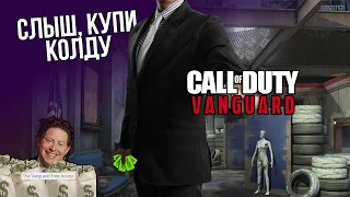 5 причин (на самом деле одна) не покупать Call of Duty Vanguard